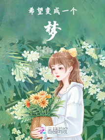 希望變成一個夢
