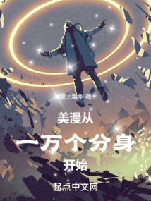 美漫從一萬個分身開始