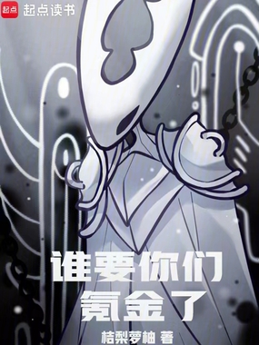 谁要你们氪金了!在线阅读