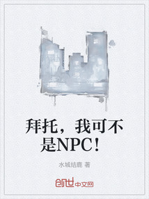 拜托，我可不是NPC！
