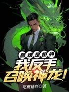 獸魂是蝌蚪？我反手召喚神龍！在線(xiàn)閱讀