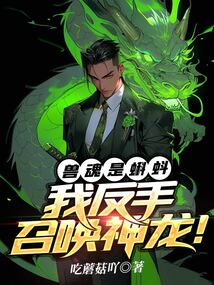 獸魂是蝌蚪？我反手召喚神龍！