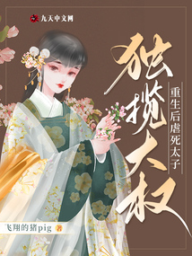重生后虐死太子獨攬大權(quán)
