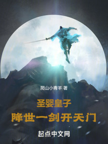 圣嬰皇子,降世一劍開天門