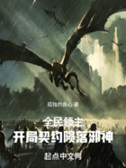 全民领主:开局契约陨落邪神