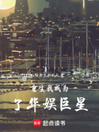 重生我成為了華娛巨星在線閱讀