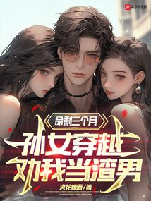 百年家族，從攻略女神開始
