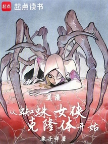 美漫:从蜘蛛女侠克隆体开始
