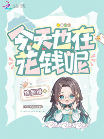 今天也在花錢呢