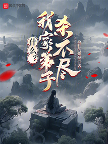 什么？我家弟子殺不盡？