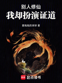 別人修仙，我卻扮演證道
