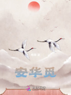 安華覓在線閱讀