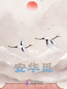 安華覓