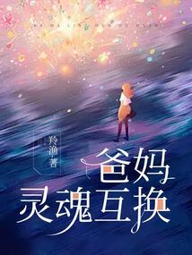 爸媽靈魂互換