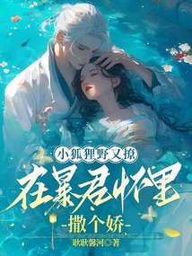 小狐貍野又撩，在暴君懷里撒個(gè)嬌