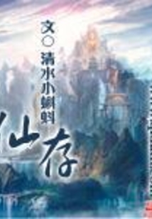 仙存 cover