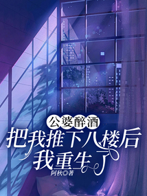 公婆醉酒把我推下八樓后我重生了