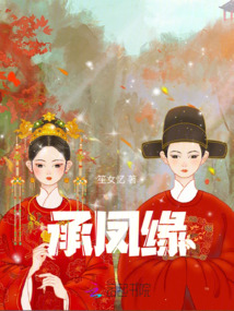 承鳳緣