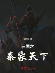 三國之秦家天下