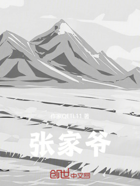 张家爷在线阅读