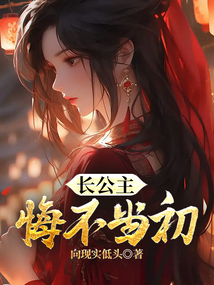 長公主悔不當初