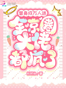 替身成萬人迷，全京圈大佬都瘋了