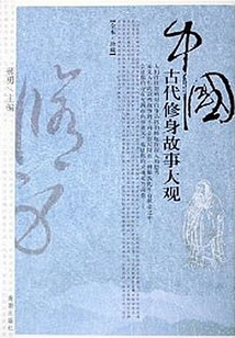 中国古代修身故事大观