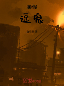 暑假逗鬼