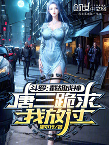 斗羅:截胡成神,唐三跪求我放過