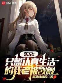 東京：只想認真生活的我老被覬覦