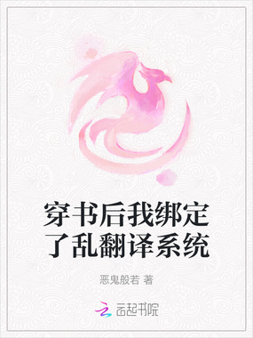 穿书后我绑定了乱翻译系统在线阅读