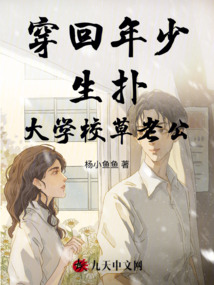 穿回年少生撲大學校草老公