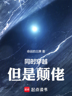 同时穿越,但是颠佬在线阅读