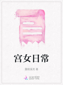 宮女日常