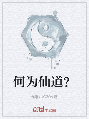何为仙道?在线阅读
