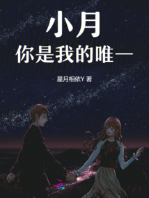 小月,你是我的唯一