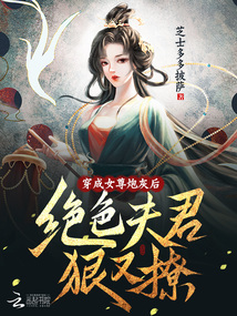 穿成女尊炮灰后，絕色夫郎哄又撩
