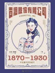 香烟股份有限公司:1870-1930中美烟草贸易研究