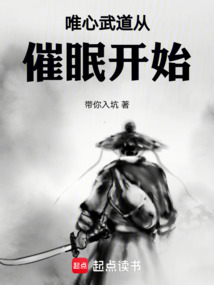 唯心武道從催眠開始