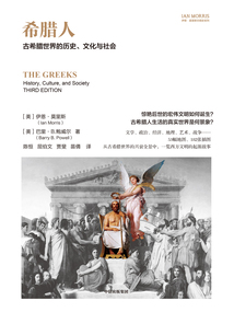 希臘人(伊恩·莫里斯文明史系列)
