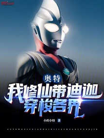 奧特：我修仙帶迪迦穿梭各界