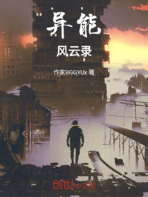 異能風云錄