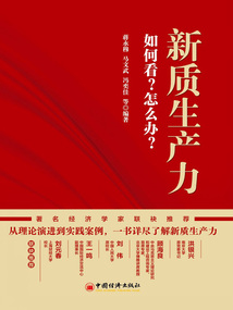 新質(zhì)生產(chǎn)力:如何看?怎么辦?