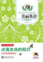 美丽英语:点亮生命的航灯(英汉对照珍藏版)
