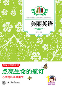 美麗英語:點亮生命的航燈(英漢對照珍藏版)