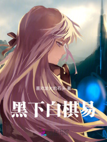 黑下白棋易