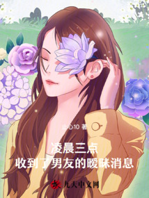 凌晨三點(diǎn),收到了男友的曖昧消息