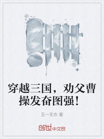 穿越三國，勸父曹操發(fā)奮圖強！