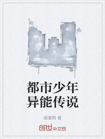 都市少年異能傳說