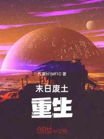 末日廢土重生